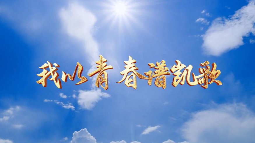 微视频｜我以青春谱凯歌